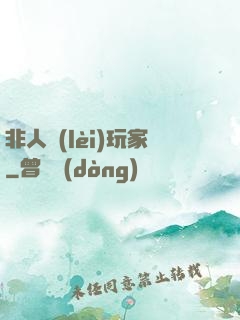非人類(lèi)玩家