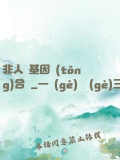 非人類基因統(tǒng)合體