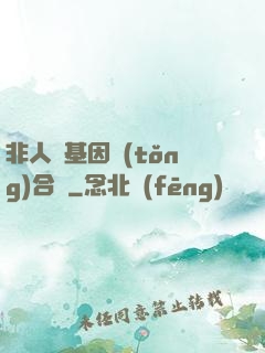 非人類基因統(tǒng)合體