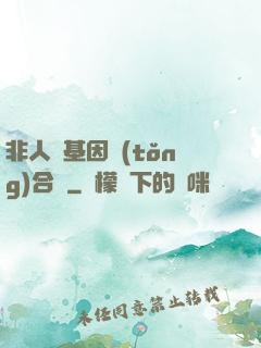 非人類基因統(tǒng)合體