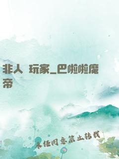 非人類玩家
