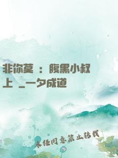 非你莫屬：腹黑小叔寵上癮