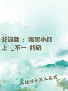 非你莫屬：腹黑小叔寵上癮