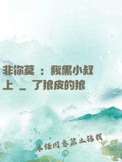 非你莫屬：腹黑小叔寵上癮