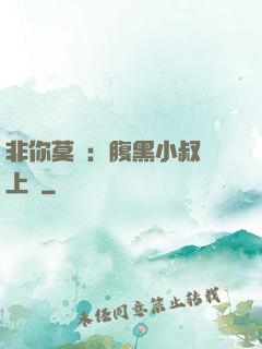 非你莫屬：腹黑小叔寵上癮