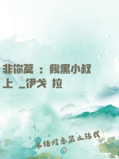 非你莫屬：腹黑小叔寵上癮