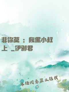 非你莫屬：腹黑小叔寵上癮