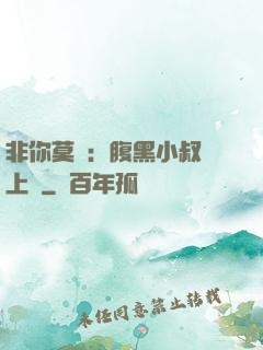 非你莫屬：腹黑小叔寵上癮