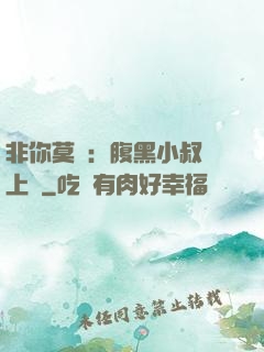 非你莫屬：腹黑小叔寵上癮