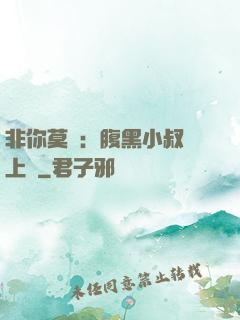 非你莫屬：腹黑小叔寵上癮