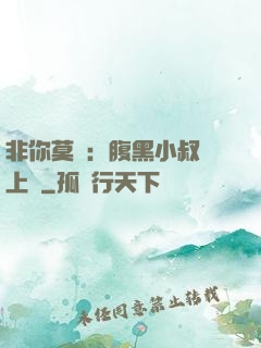 非你莫屬：腹黑小叔寵上癮