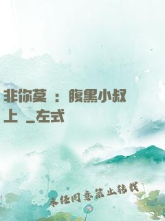 非你莫屬：腹黑小叔寵上癮