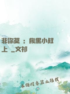 非你莫屬：腹黑小叔寵上癮