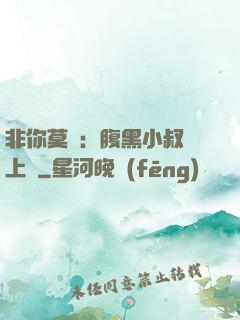非你莫屬：腹黑小叔寵上癮