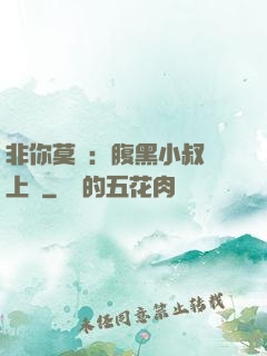 非你莫屬：腹黑小叔寵上癮