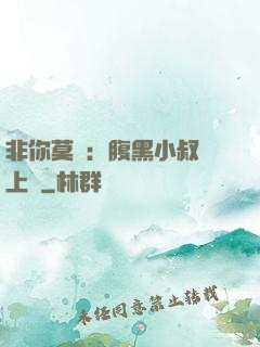 非你莫屬：腹黑小叔寵上癮