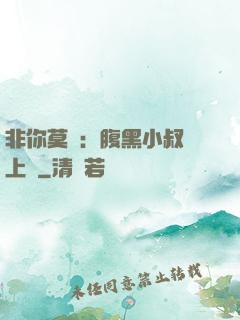 非你莫屬：腹黑小叔寵上癮