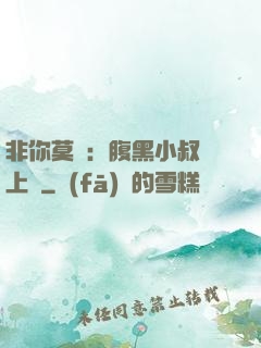 非你莫屬：腹黑小叔寵上癮