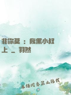 非你莫屬：腹黑小叔寵上癮