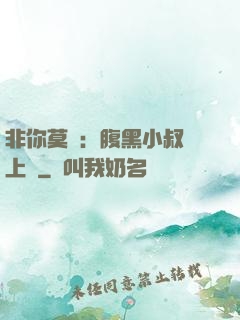 非你莫屬：腹黑小叔寵上癮
