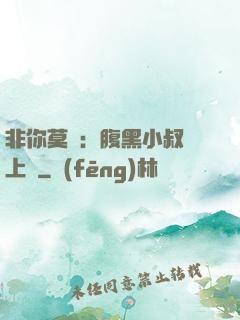 非你莫屬：腹黑小叔寵上癮