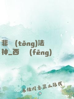非傳統(tǒng)法神