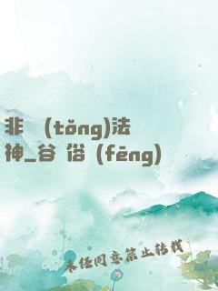 非傳統(tǒng)法神