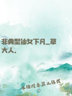 非典型仙女下凡
