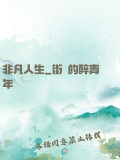 非凡人生