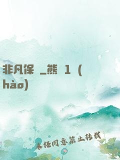 非凡保鏢