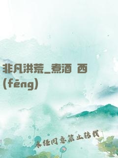 非凡洪荒
