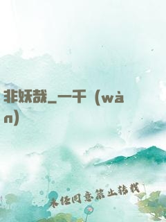 非妖哉