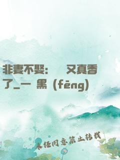 非妻不娶：陸總又真香了