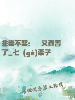 非妻不娶：陸總又真香了