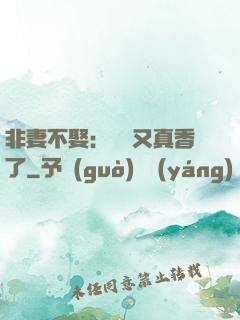 非妻不娶：陸總又真香了