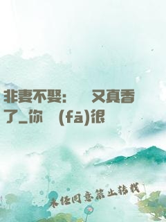 非妻不娶：陸總又真香了