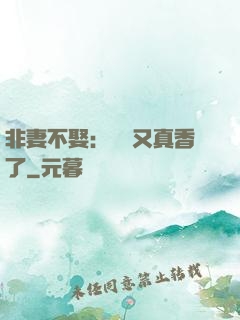 非妻不娶：陸總又真香了