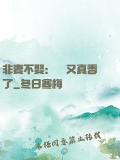 非妻不娶：陸總又真香了