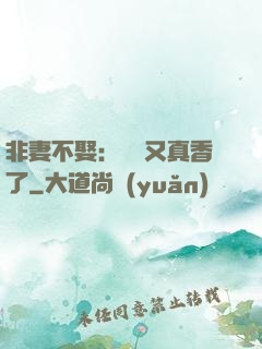 非妻不娶：陸總又真香了
