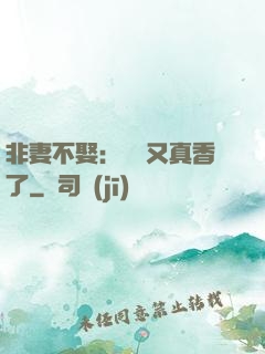 非妻不娶：陸總又真香了