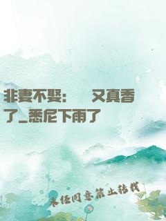 非妻不娶：陸總又真香了