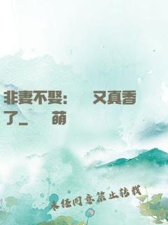非妻不娶：陸總又真香了