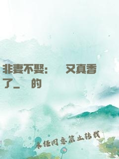 非妻不娶：陸總又真香了
