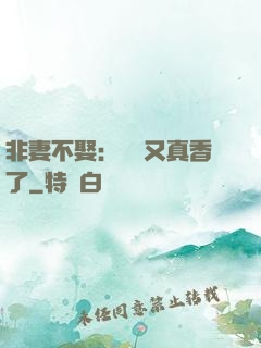 非妻不娶：陸總又真香了