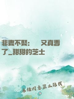 非妻不娶：陸總又真香了