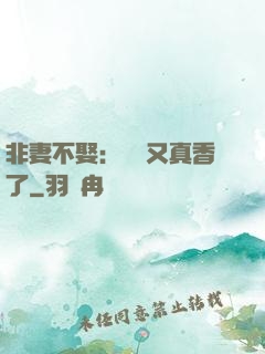 非妻不娶：陸總又真香了