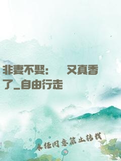 非妻不娶：陸總又真香了