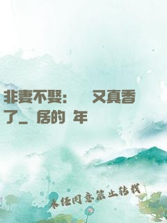 非妻不娶：陸總又真香了