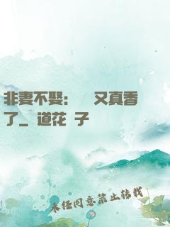 非妻不娶：陸總又真香了