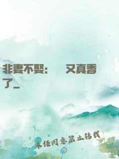 非妻不娶：陸總又真香了
